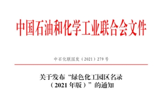 15家化工园区进入“绿色化工园区名录