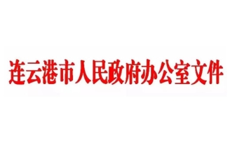 连云港启动灌云灌南园区化企复产程序 整改到位企业将率先复产